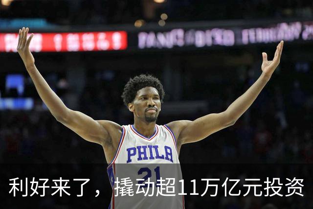 利好来了，撬动超11万亿元投资
