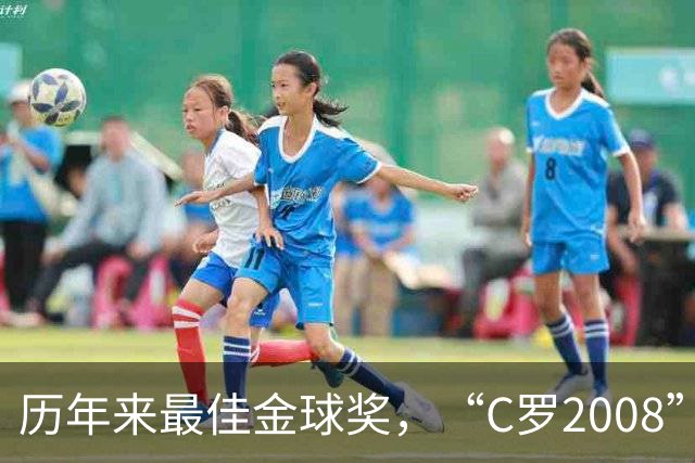 历年来最佳金球奖，“C罗2008”力压宿敌梅西当选最佳金球奖