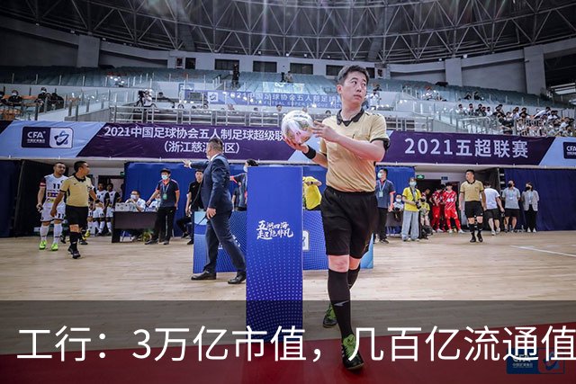 工行：3万亿市值，几百亿流通值
