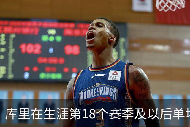 库里在生涯第18个赛季及以后单场轰下40+ 联盟控卫首人