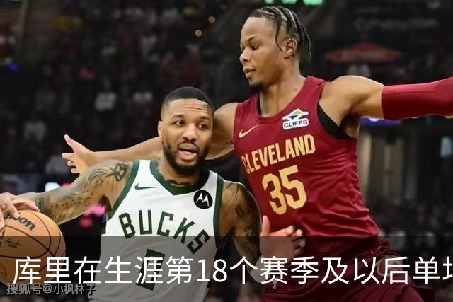 库里在生涯第18个赛季及以后单场轰下40+ 联盟控卫首人