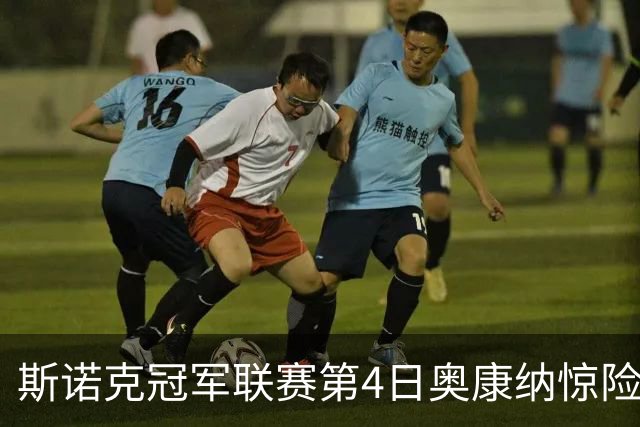 斯诺克冠军联赛第4日奥康纳惊险晋级 小怀特出线