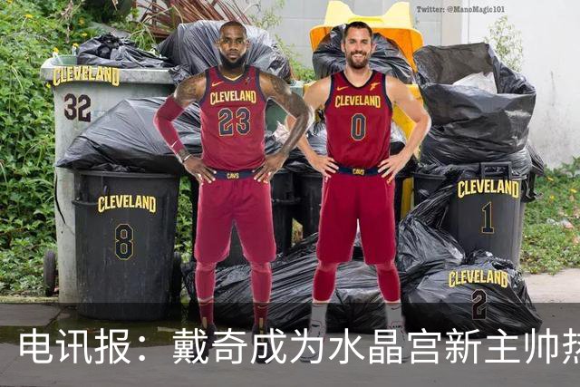 电讯报：戴奇成为水晶宫新主帅热门人选，丰富的保级经验成为优势